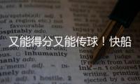 又能得分又能传球�！快船应该给这位锋线次轮秀多一些表现机会？