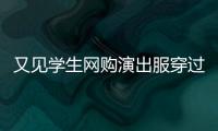 又见学生网购演出服穿过后集体退货
，校方最新回应