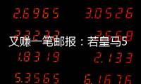 又赚一笔邮报：若皇马5000万欧签A费，曼联将得到1000万分成