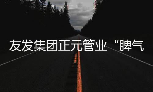 正元站活告别龙城朝阳