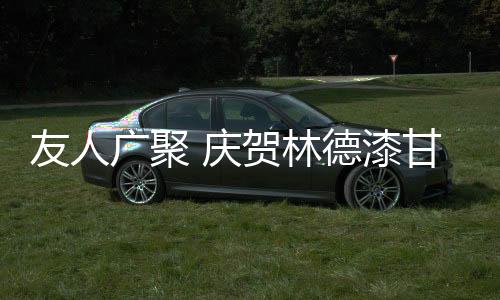 友人业必定有一番大作为