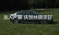 友人广聚 庆贺林德漆甘肃通渭服务中心开业