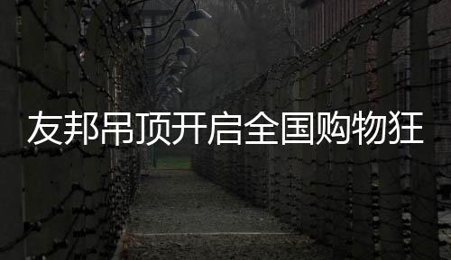 带来了史无前例的重磅优惠
