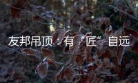 友邦吊顶�：有“匠”自远方来，共溯设计本源