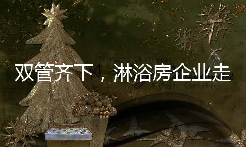 在严峻的淋浴发展形势下