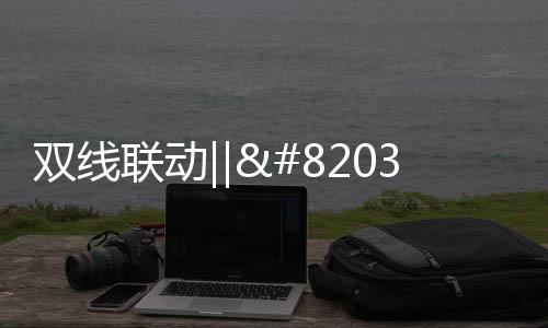 全面打通人货场链条