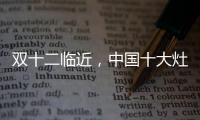 双十二临近，中国十大灶具品牌更好完善服务