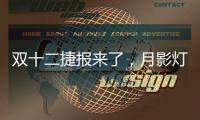 双十二捷报来了
，月影灯饰双十二爆卖100万+