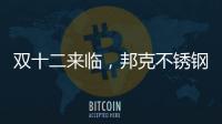 双十二来临
，邦克不锈钢定制家居展现极简美学