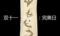 双十一“沉浮”
�：完美日记跌出前20
，安踏紧逼耐克一哥之位