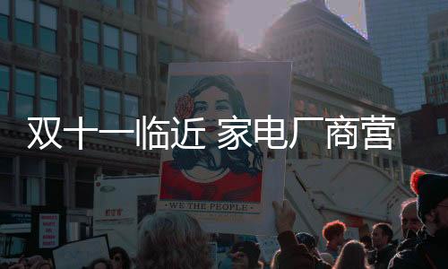 据双十一只有23天了