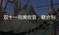 双十一完美收官，联合利华再创佳绩!