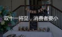 双十一将至
，消费者要小心门窗低价陷阱