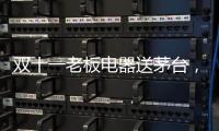 双十一老板电器送茅台，超多优惠为你打造全新智能厨房