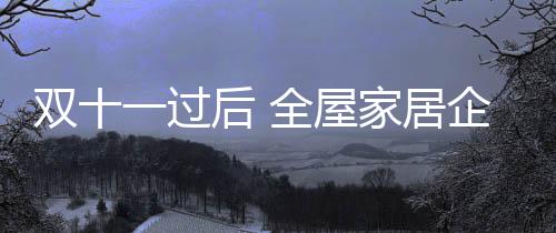 相对标准化的居企交货板件