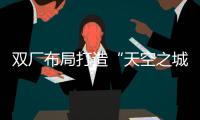 双厂布局打造“天空之城”引擎
！珠海摩天宇金湾厂区全面运营