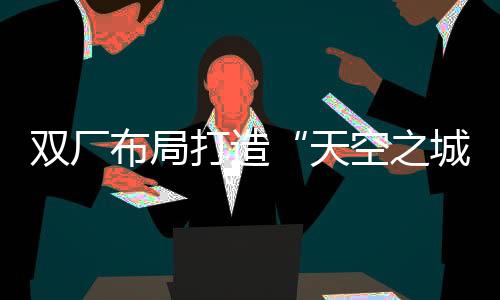 缪绍东表示�：“这里毗邻港澳