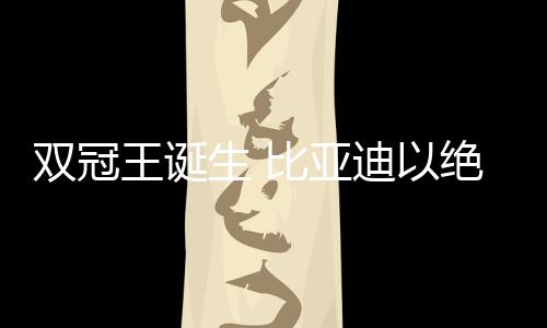 王诞持续印证市场统治力