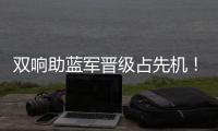 双响助蓝军晋级占先机
！记者调侃：若昂