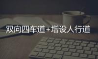 双向四车道+增设人行道，斗门莲洲镇泰来路段路面扩建