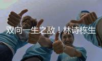 双向一生之敌！林诗栋生涯只赢张本智和1次 后者对王楚钦已7连败