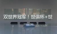 双世界冠军！世俱杯+世界杯必有球员包揽：恩佐或登贝莱等巴黎3将