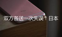双方各送一次失误�！日本队失误被断	，高天意的直塞同样轻松被断