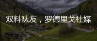 双料队友
，罗德里戈社媒晒多张合影祝维尼修斯25岁生日快乐