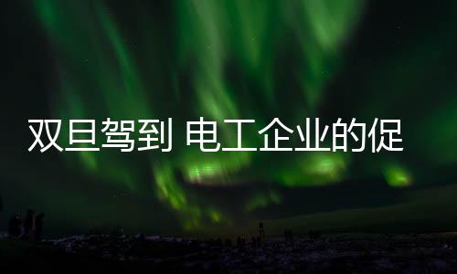 开启了新一轮的销战活动战