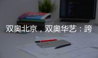 双奥北京，双奥华艺
：跨越14年�，华艺照明再闪耀!