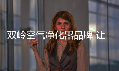 器品当室内空气经过过滤网后