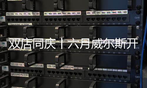 丨月威尔斯总部大力补贴