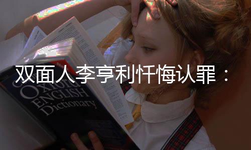 忏悔“我认罪认罚
