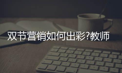 双节师节加深用户印象