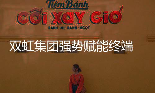 面向经销商免费开放使用