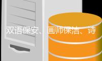双语保安、画师保洁
、诗人骑手，高手为何屡现民间