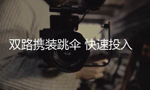 从而大大提高了飞行动力