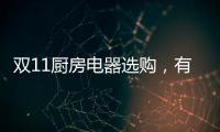 双11厨房电器选购，有这份指南就够了!