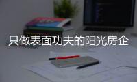 只做表面功夫的阳光房企业，走不远