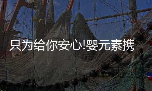 元素婴童以科研为翅膀