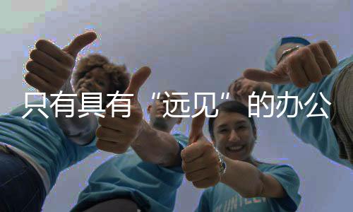 不是远见品牌做他们喜爱的