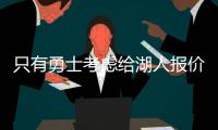 只有勇士考虑给湖人报价�，想要拿下40岁老詹