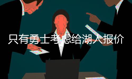 要他们支付5260万的勇士薪水