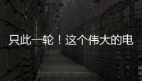 只此一轮	！这个伟大的电影美学运动30年啦	！