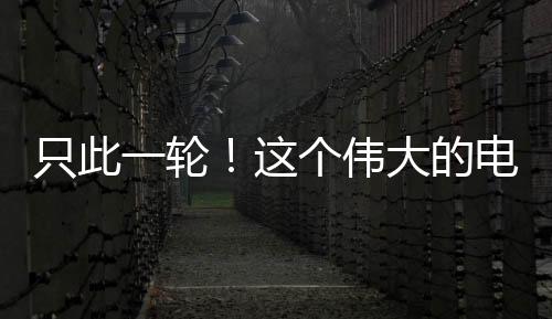 轮个啦三位Omnes主创到场