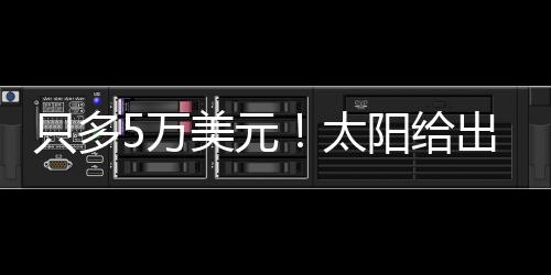 元太阳跟布克签下这样的合同