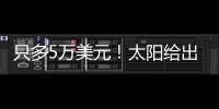 只多5万美元
！太阳给出最大合同	，布克成史上最贵球员
