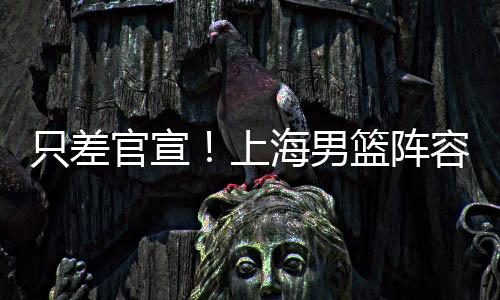 场均出场时间并不多
