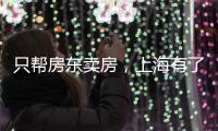 只帮房东卖房，上海有了“中介中的中介”