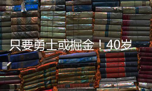 要么是不去加盟金州勇士队